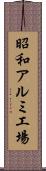 昭和アルミ工場 Scroll