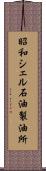 昭和シェル石油製油所 Scroll