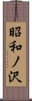 昭和ノ沢 Scroll