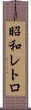 昭和レトロ Scroll