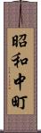 昭和中町 Scroll
