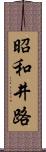 昭和井路 Scroll