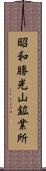 昭和勝光山鉱業所 Scroll