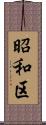昭和区 Scroll