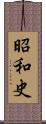 昭和史 Scroll