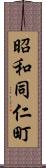 昭和同仁町 Scroll