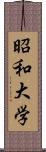 昭和大学 Scroll