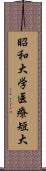 昭和大学医療短大 Scroll