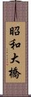 昭和大橋 Scroll