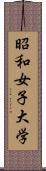 昭和女子大学 Scroll