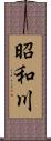 昭和川 Scroll