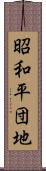 昭和平団地 Scroll