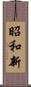 昭和新 Scroll