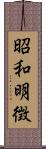 昭和明徴 Scroll