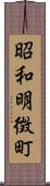 昭和明徴町 Scroll