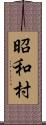 昭和村 Scroll