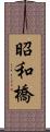 昭和橋 Scroll