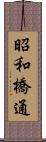 昭和橋通 Scroll