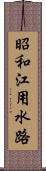 昭和江用水路 Scroll