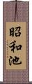 昭和池 Scroll