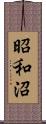 昭和沼 Scroll