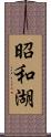 昭和湖 Scroll