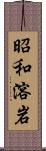 昭和溶岩 Scroll