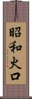 昭和火口 Scroll