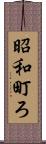 昭和町ろ Scroll