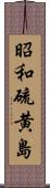 昭和硫黄島 Scroll