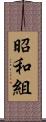 昭和組 Scroll
