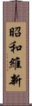昭和維新 Scroll