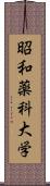 昭和薬科大学 Scroll