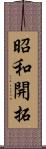 昭和開拓 Scroll