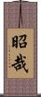 昭哉 Scroll
