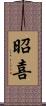 昭喜 Scroll