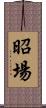 昭場 Scroll