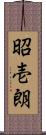 昭壱朗 Scroll