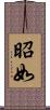 昭如 Scroll
