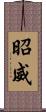 昭威 Scroll