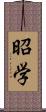 昭学 Scroll