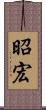 昭宏 Scroll