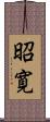 昭寛 Scroll