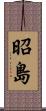 昭島 Scroll