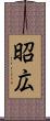 昭広 Scroll