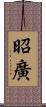 昭廣 Scroll