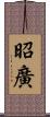 昭廣 Scroll