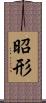昭形 Scroll