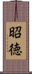 昭徳 Scroll