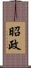 昭政 Scroll